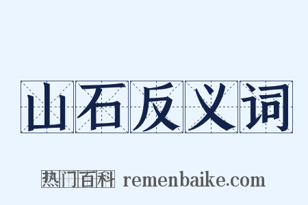 山石反义词是什么意思的图片